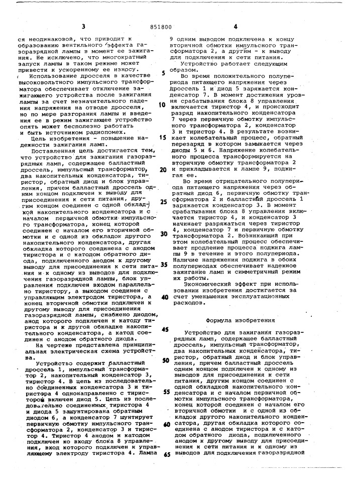 Устройство для зажигания газо-разрядных ламп (патент 851800)