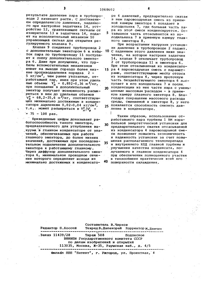 Система утилизации отработавшего пара вспомогательных турбомеханизмов корабельной энергетической установки (патент 1068602)