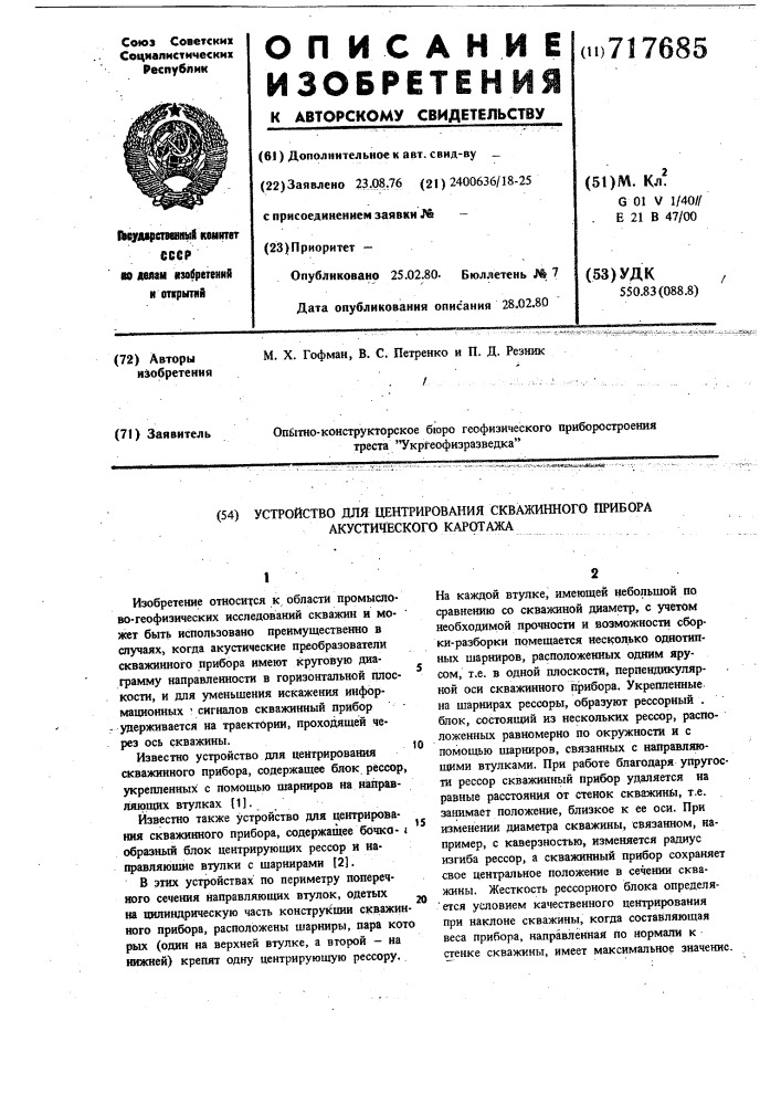 Устройство для центрирования скважинного прибора акустического каротажа (патент 717685)