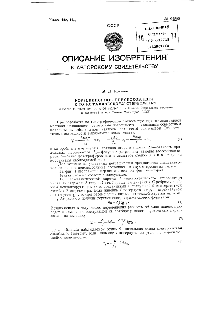 Коррекционное приспособление к топографическому стереометру (патент 94822)