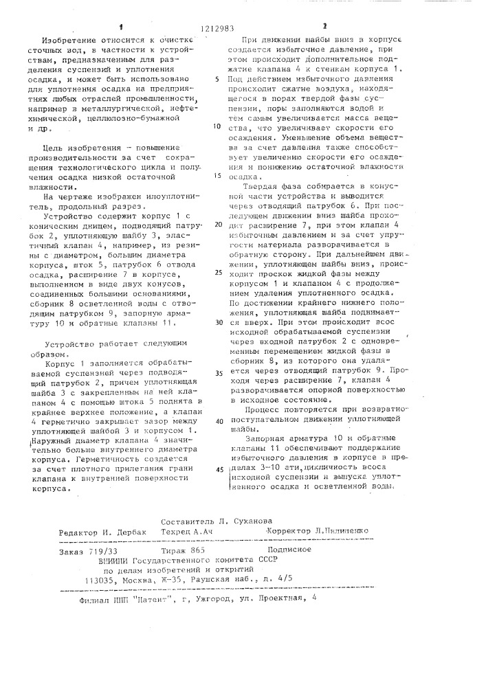 Илоуплотнитель (патент 1212983)