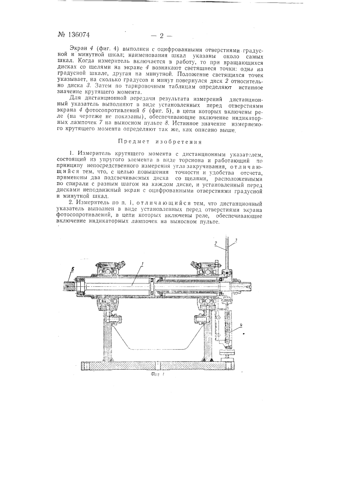 Измеритель крутящего момента с дистанционным указателем (патент 136074)