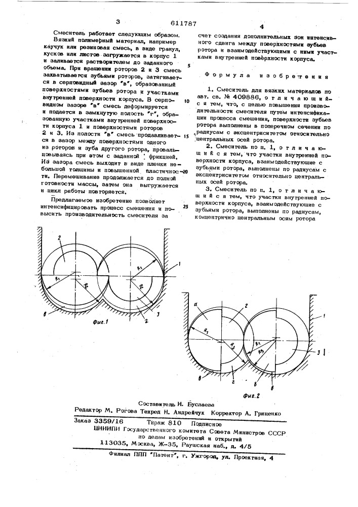 Смеситель для вязких материалов (патент 611787)