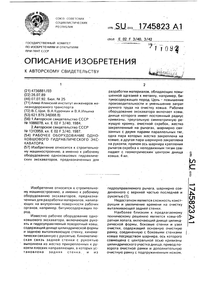 Рабочее оборудование одноковшового гидравлического экскаватора (патент 1745823)