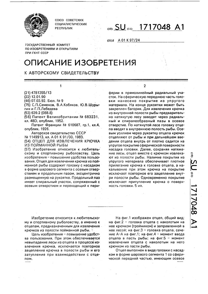 Отцеп для извлечения крючка из пойманной рыбы (патент 1717048)