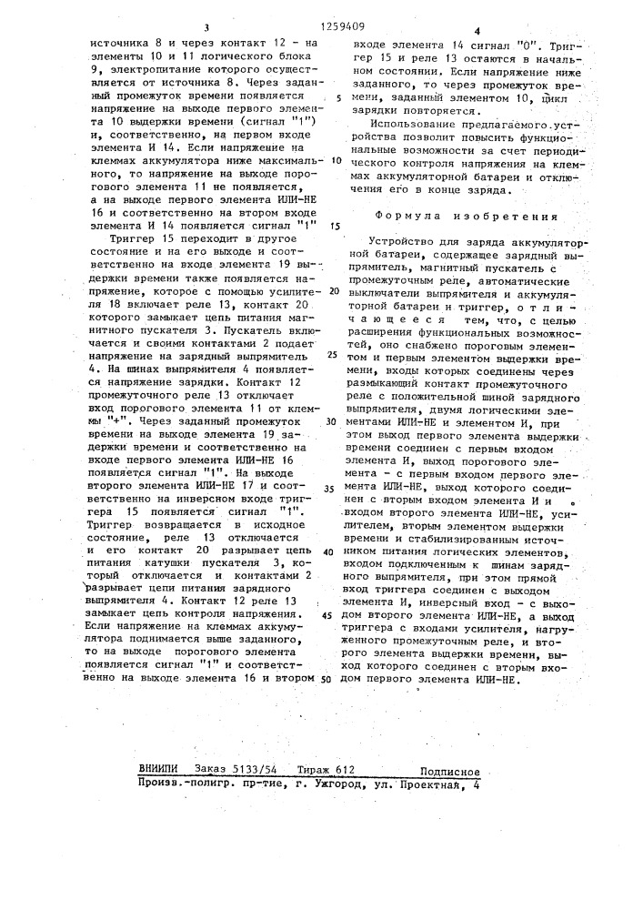 Устройство для заряда аккумуляторной батареи (патент 1259409)