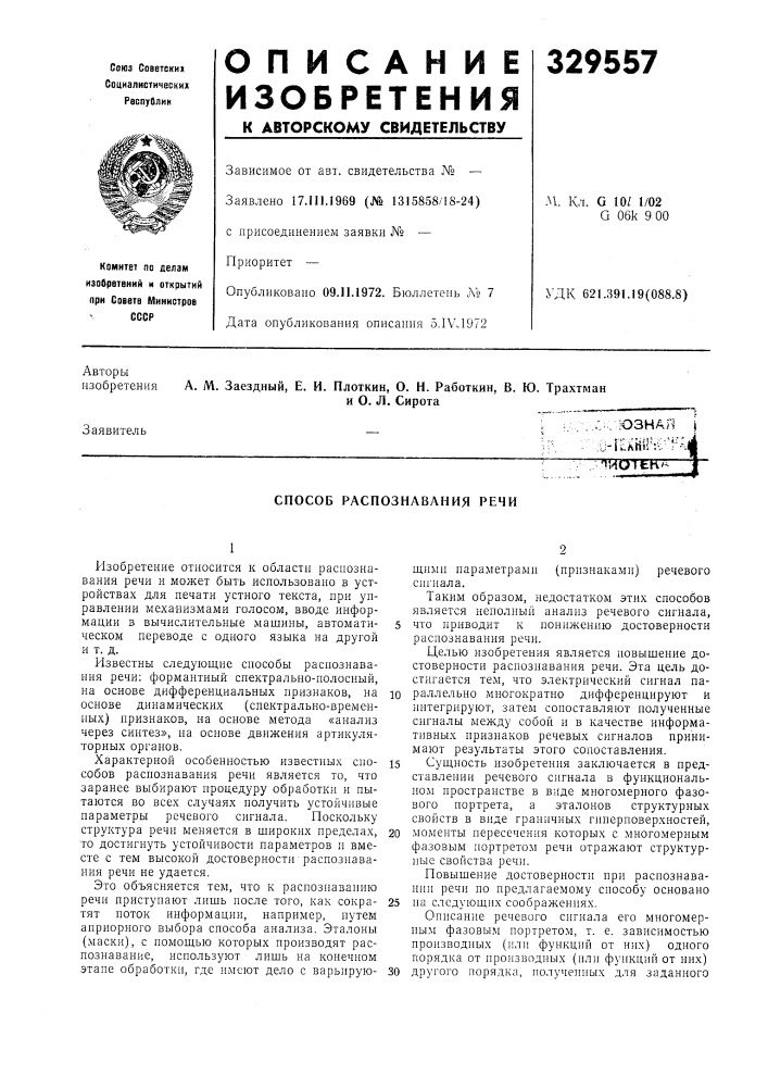 Способ распознавания речи (патент 329557)