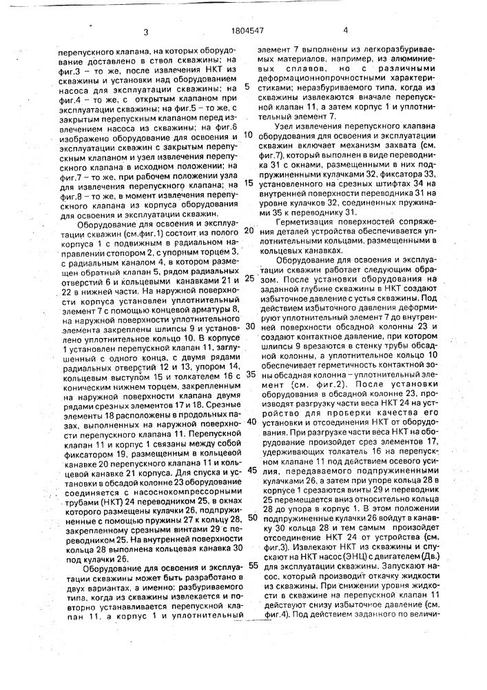 Оборудование для освоения и эксплуатации скважин (патент 1804547)