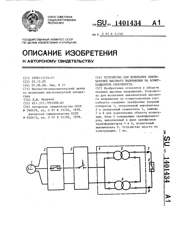 Устройство для испытания выключателей высокого напряжения на коммутационную способность (патент 1401434)