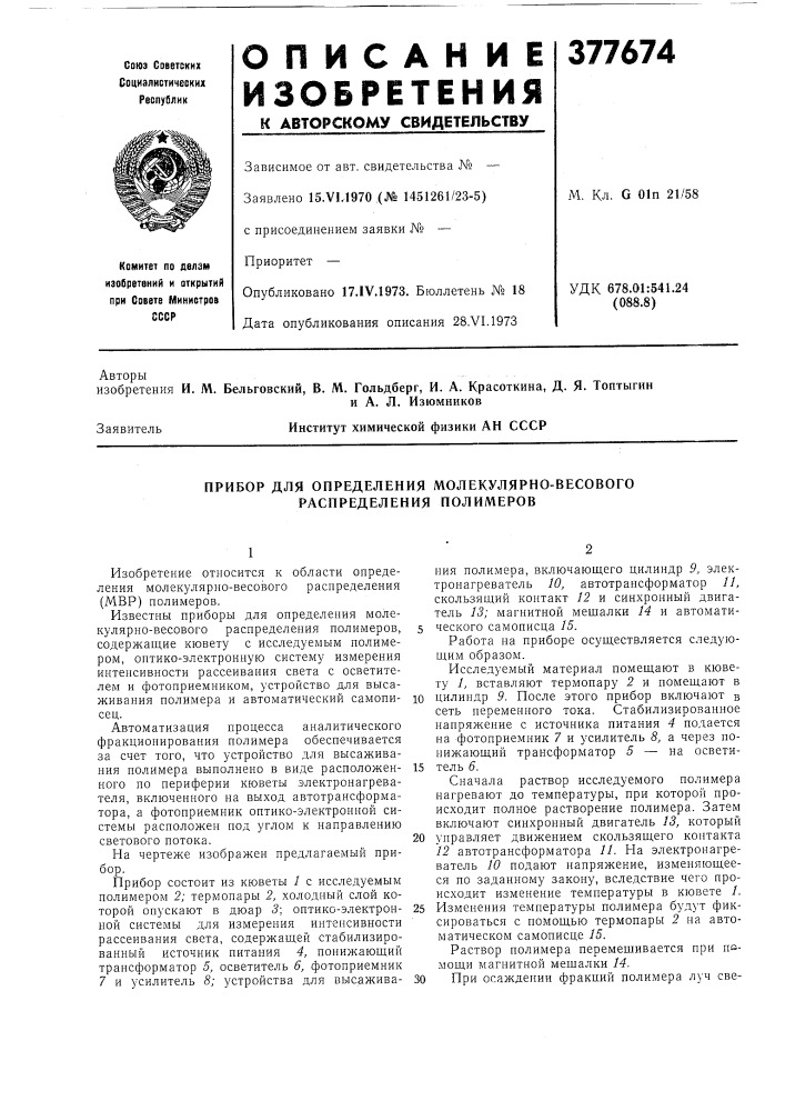 Прибор для определения молекулярно-весового распределения полимеров (патент 377674)