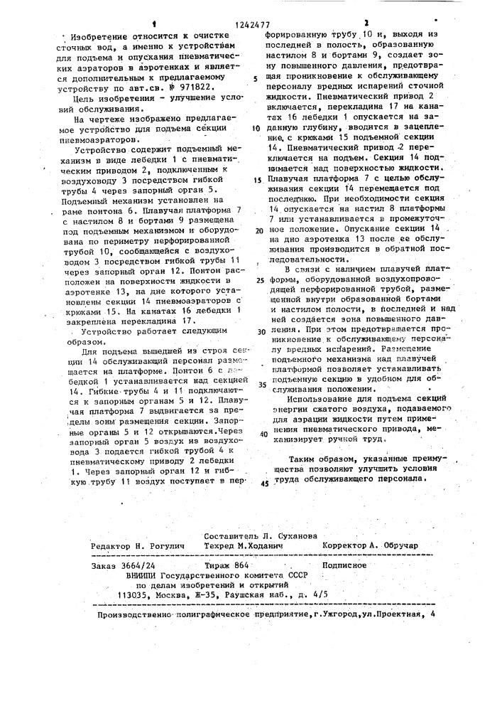 Устройство для подъема секции пневмоаэраторов (патент 1242477)