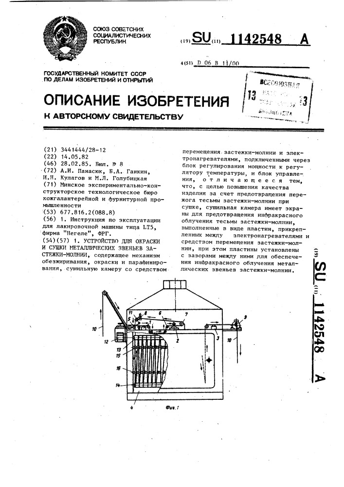 Устройство для окраски и сушки металлических звеньев застежки-молнии (патент 1142548)