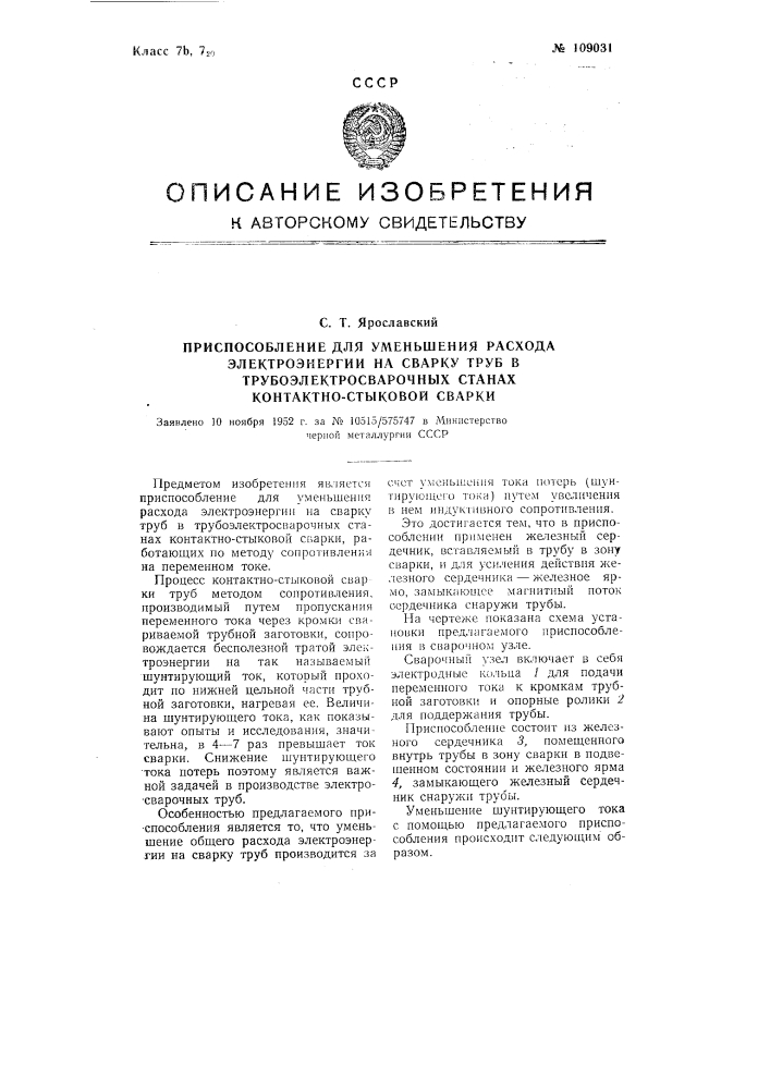 Приспособление для уменьшения расхода электроэнергии на сварку труб в трубоэлектросварочных станах контактно- стыковой сварки (патент 109031)