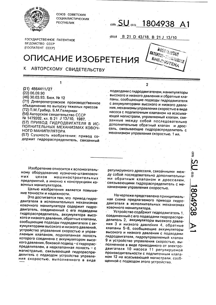 Привод гидродвигателя в исполнительных механизмах ковочного манипулятора (патент 1804938)