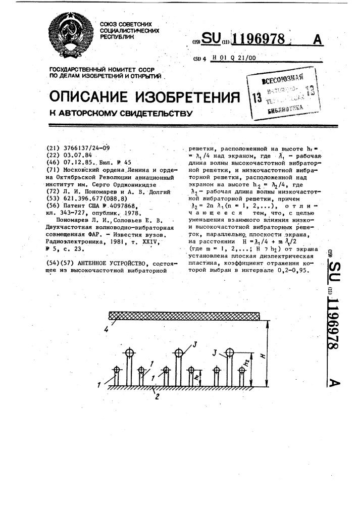 Антенное устройство (патент 1196978)