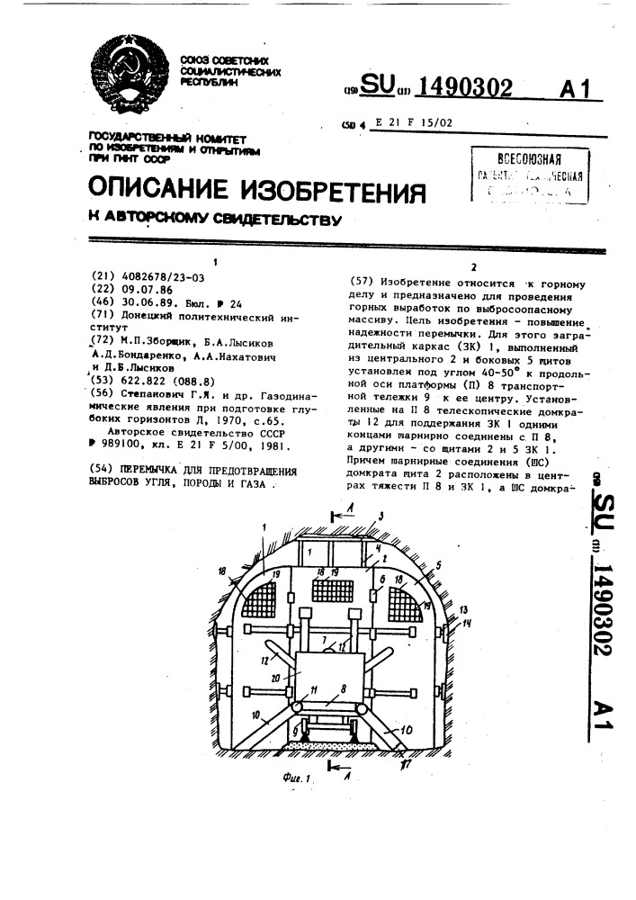 Перемычка для предотвращения выбросов угля, породы и газа (патент 1490302)