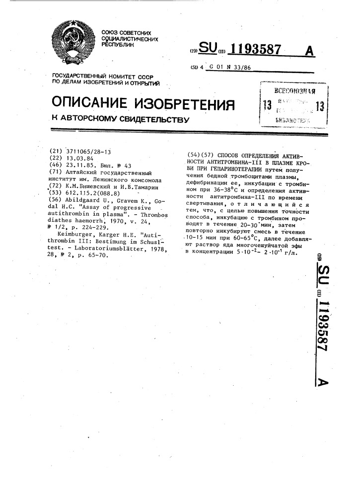 Способ определения активности антитромбина- @ в плазме крови при гепаринотерапии (патент 1193587)
