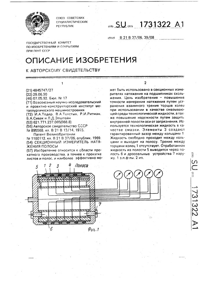 Секционный измеритель натяжения полосы (патент 1731322)