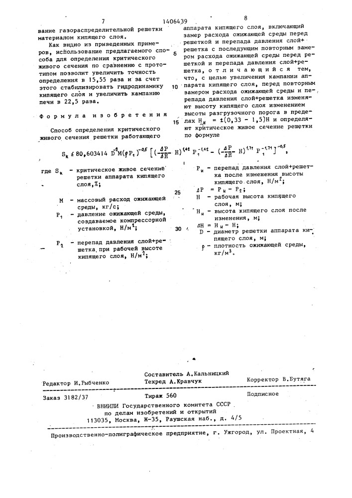 Способ определения критического живого сечения решетки работающего аппарата кипящего слоя (патент 1406439)