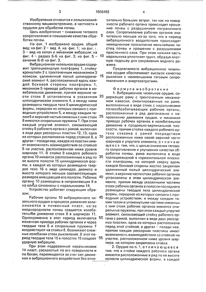 Вибрационное чизельное орудие (патент 1806482)
