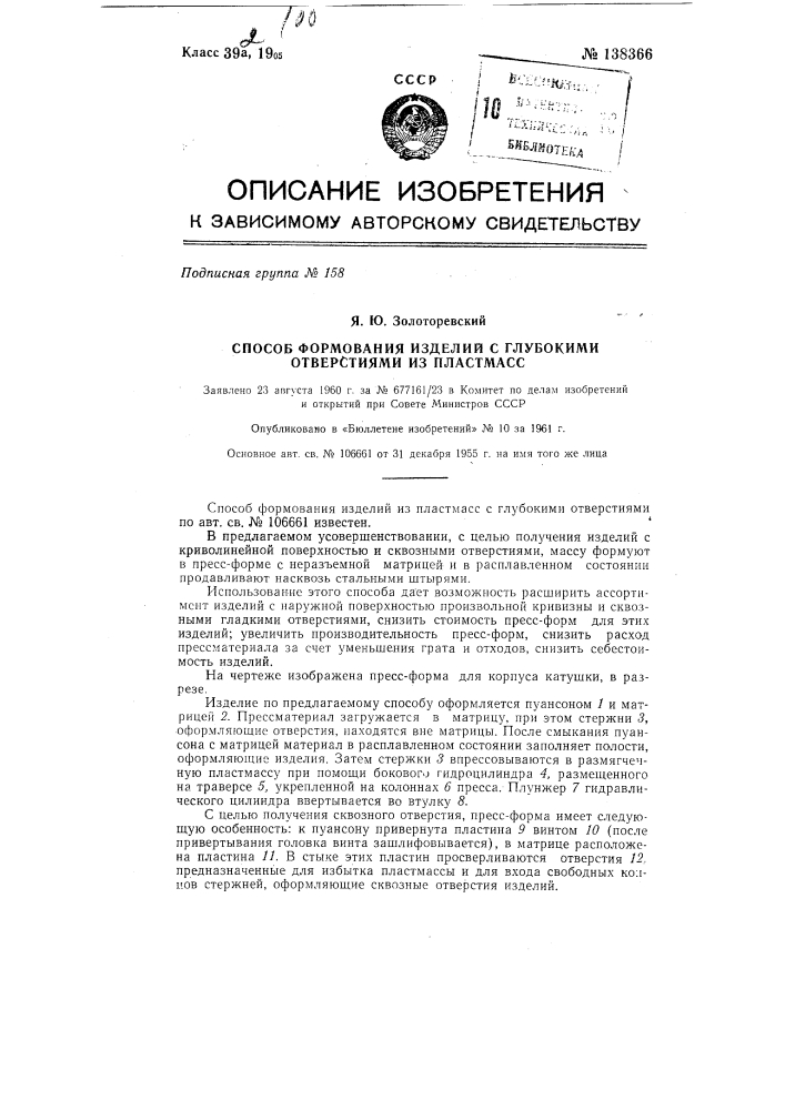 Способ формования изделий с глубокими отверстиями из пластмасс (патент 138366)