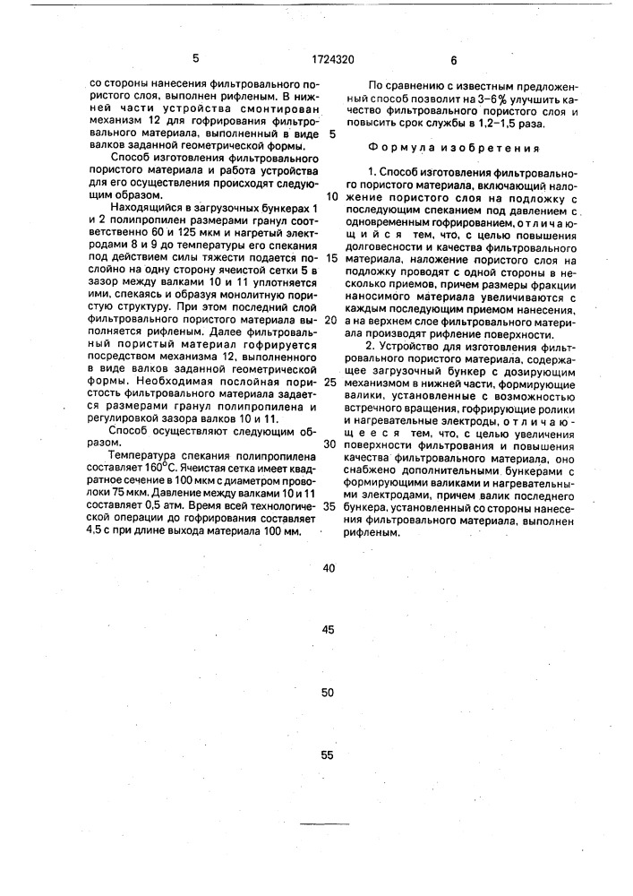 Способ изготовления фильтровального пористого материала и устройство для его осуществления (патент 1724320)