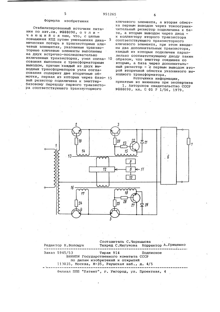 Стабилизированный источник питания (патент 951265)