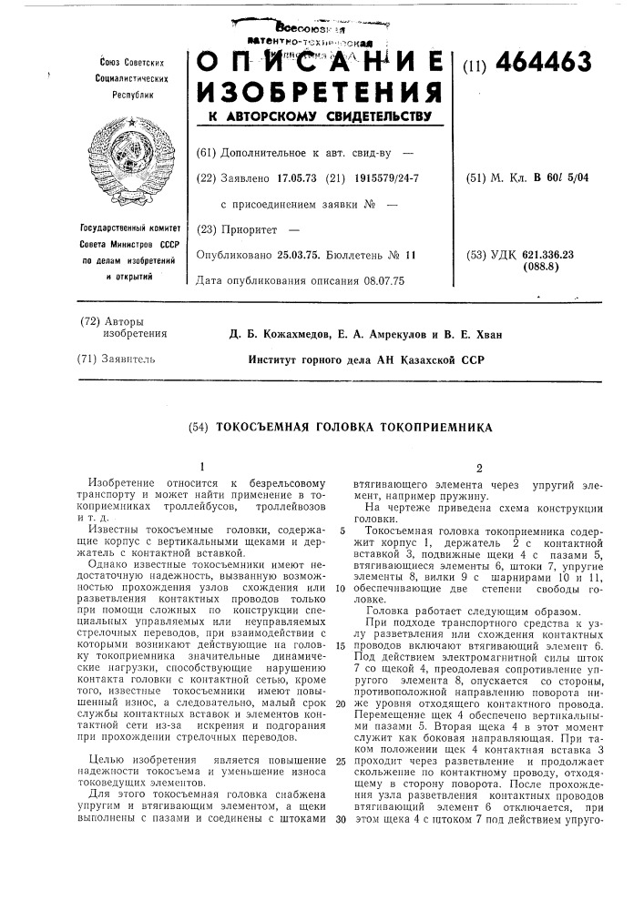 Токосъемная головка токоприемника (патент 464463)