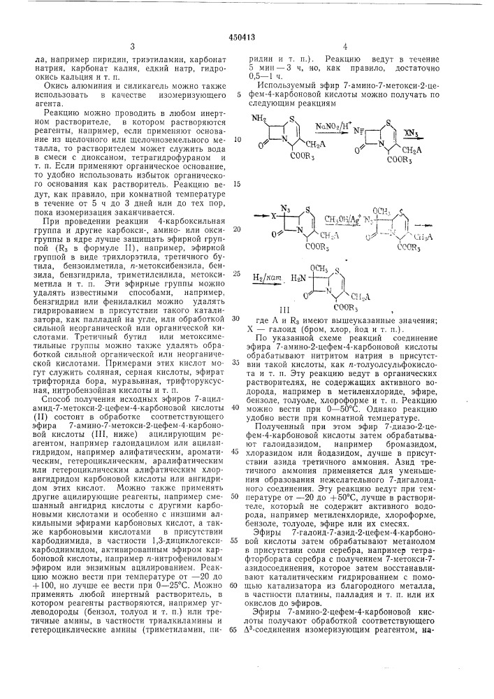 Способ получения производных 7-ациламино-7-метокси-3-цефем4- карбоновых кислот (патент 450413)