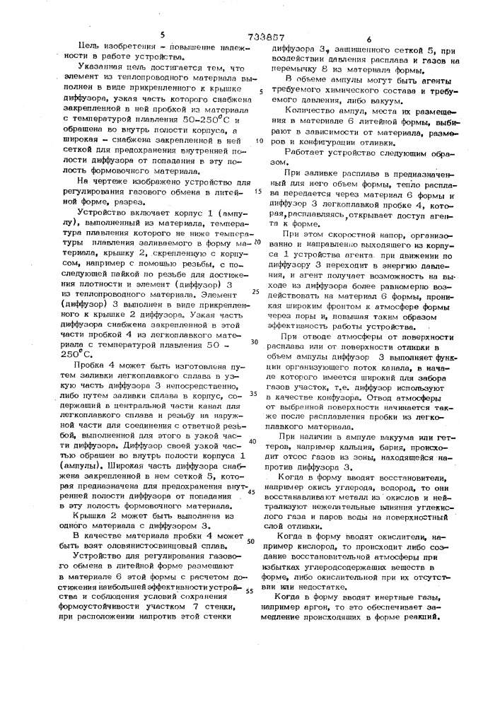 Устройство для регулирования газового обмена в литейной форме (патент 733857)