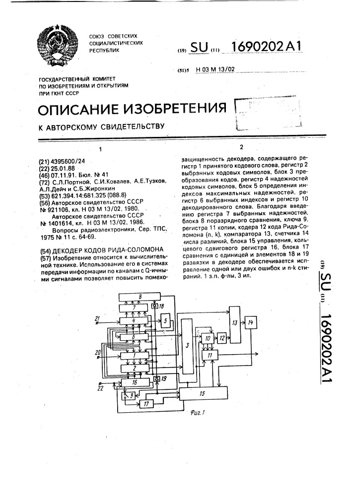 Декодер кодов рида-соломона (патент 1690202)