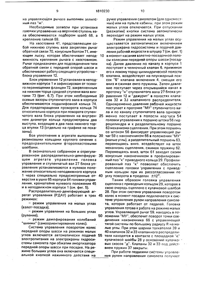 Распределительно-демпфирующий агрегат управления (патент 1810230)
