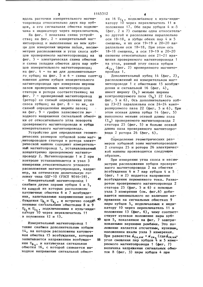 Устройство для определения геометрических размеров зубцовой зоны магнитопроводов статора и ротора электрической машины (патент 1145312)