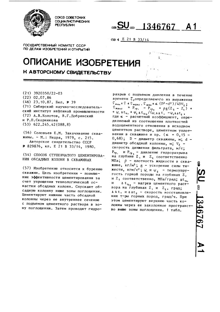 Способ ступенчатого цементирования обсадных колонн в скважинах (патент 1346767)