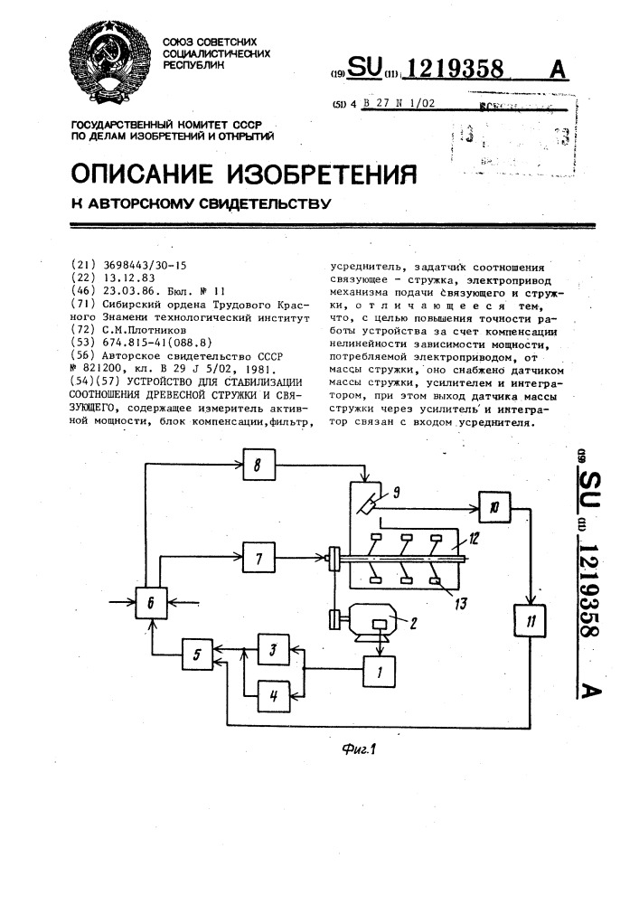 Устройство для стабилизации соотношения древесной стружки и связующего (патент 1219358)