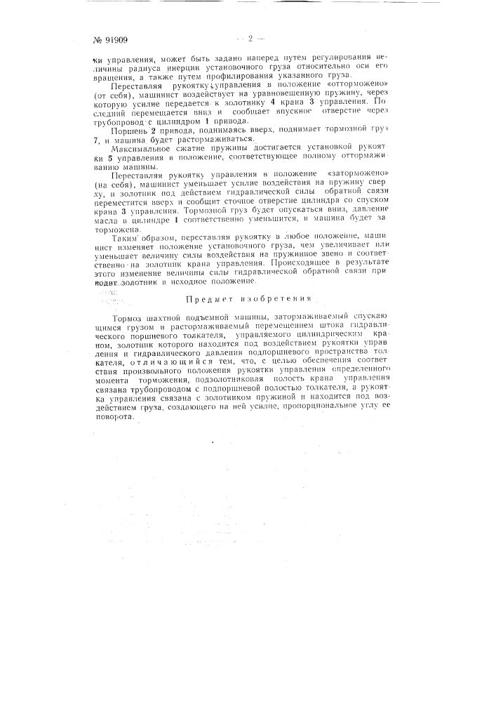 Тормоз шахтной подъемной машины (патент 91909)