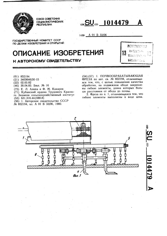 Почвообрабатывающая фреза (патент 1014479)