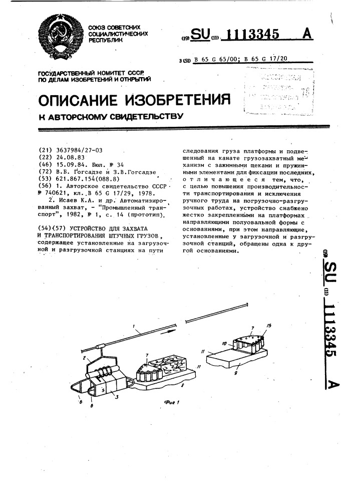 Устройство для захвата и транспортирования штучных грузов (патент 1113345)