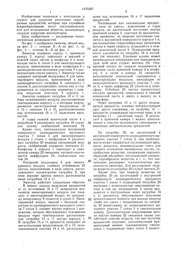Эжектор передерия (патент 1470367)