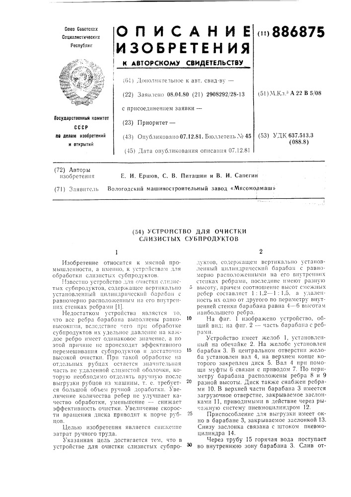 Устройство для очистки слизистых субпродуктов (патент 886875)