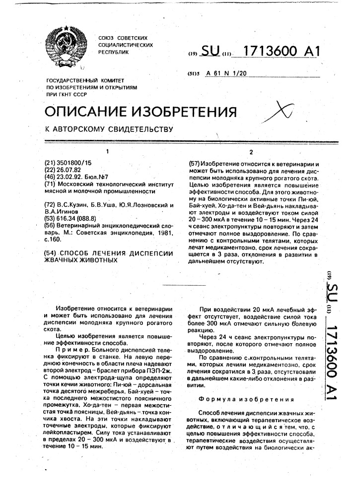 Способ лечения диспепсии жвачных животных (патент 1713600)