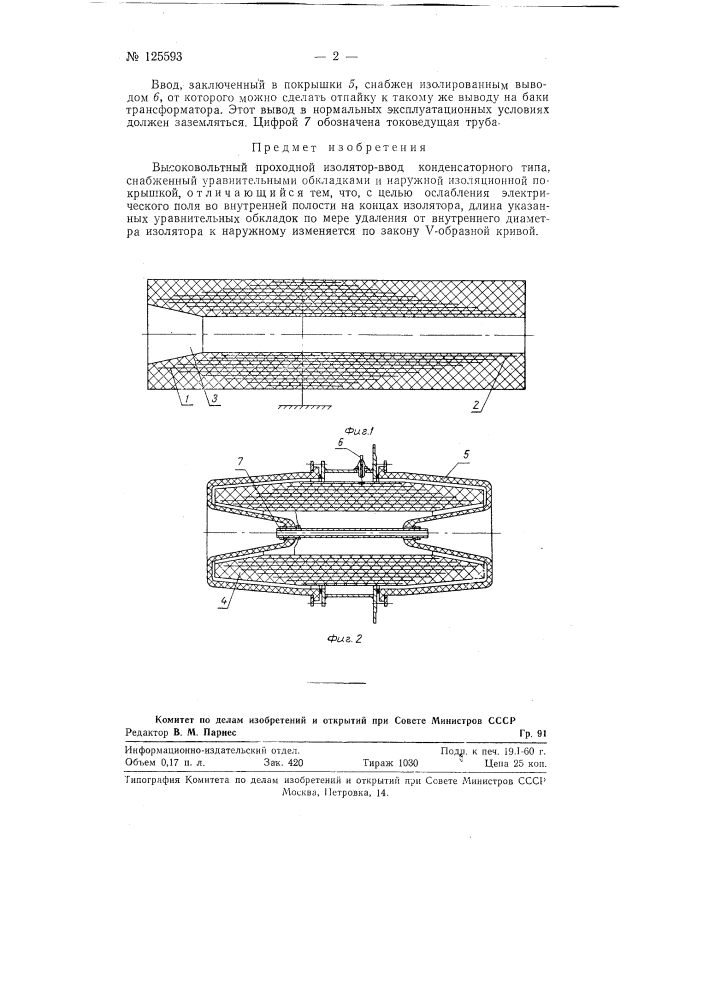 Высоковольтный проходной изолятор-ввод конденсаторного типа (патент 125593)
