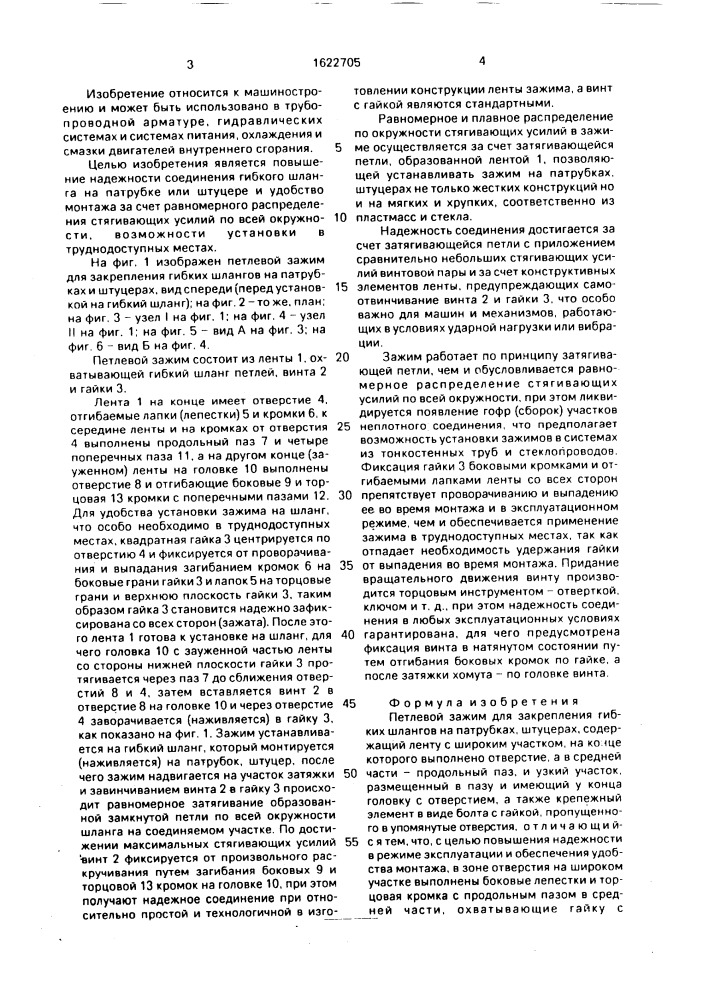 Петлевой зажим для закрепления гибких шлангов на патрубках, штуцерах (патент 1622705)