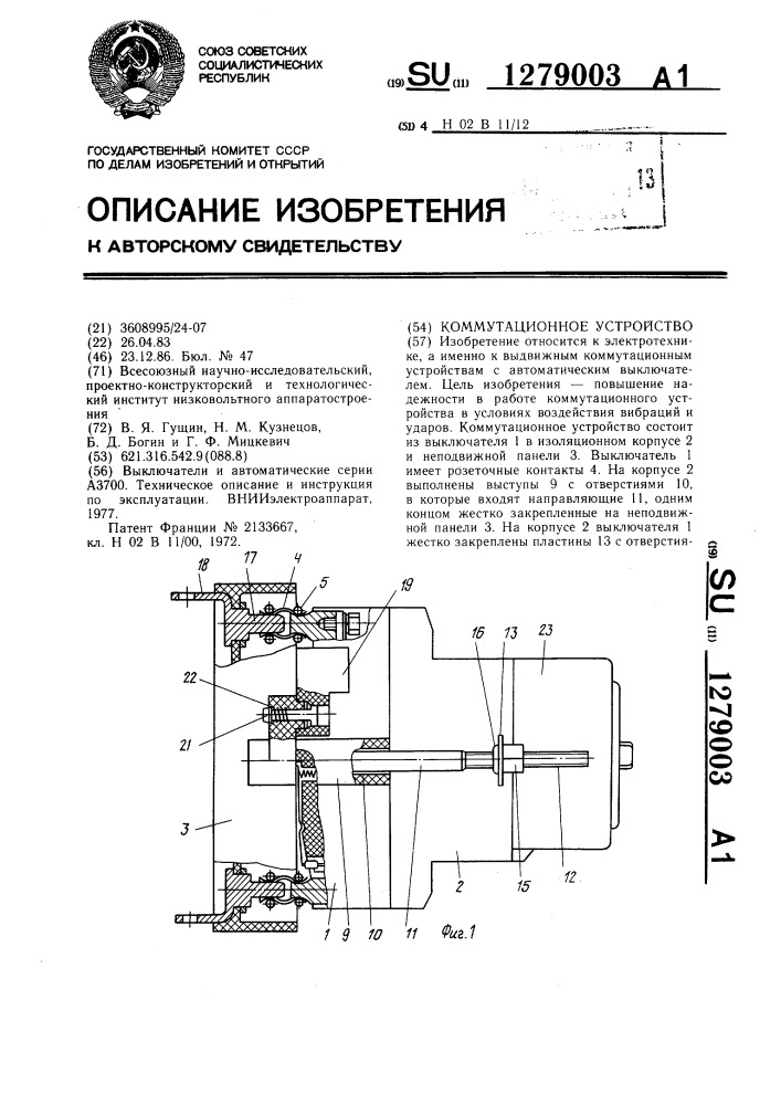 Коммутационное устройство (патент 1279003)