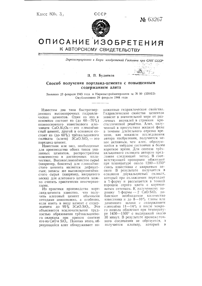 Способ получения портланд цемента с повышенным содержанием алита (патент 63267)