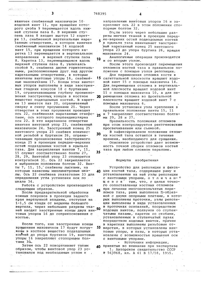 Устройство для репозиции и фиксации костей таза (патент 768395)