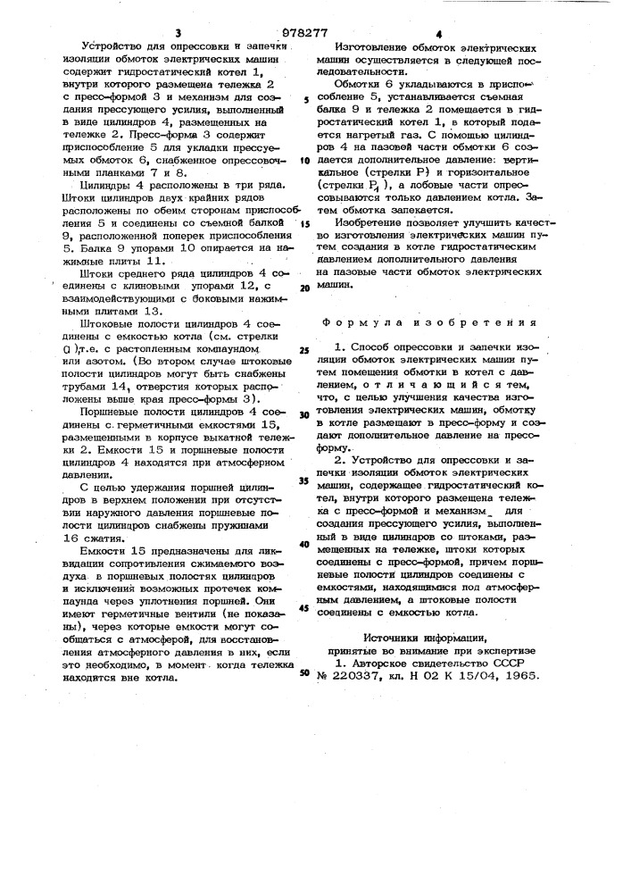 Способ опрессовки и запечки изоляции обмоток электрических машин и устройство для его осуществления (патент 978277)