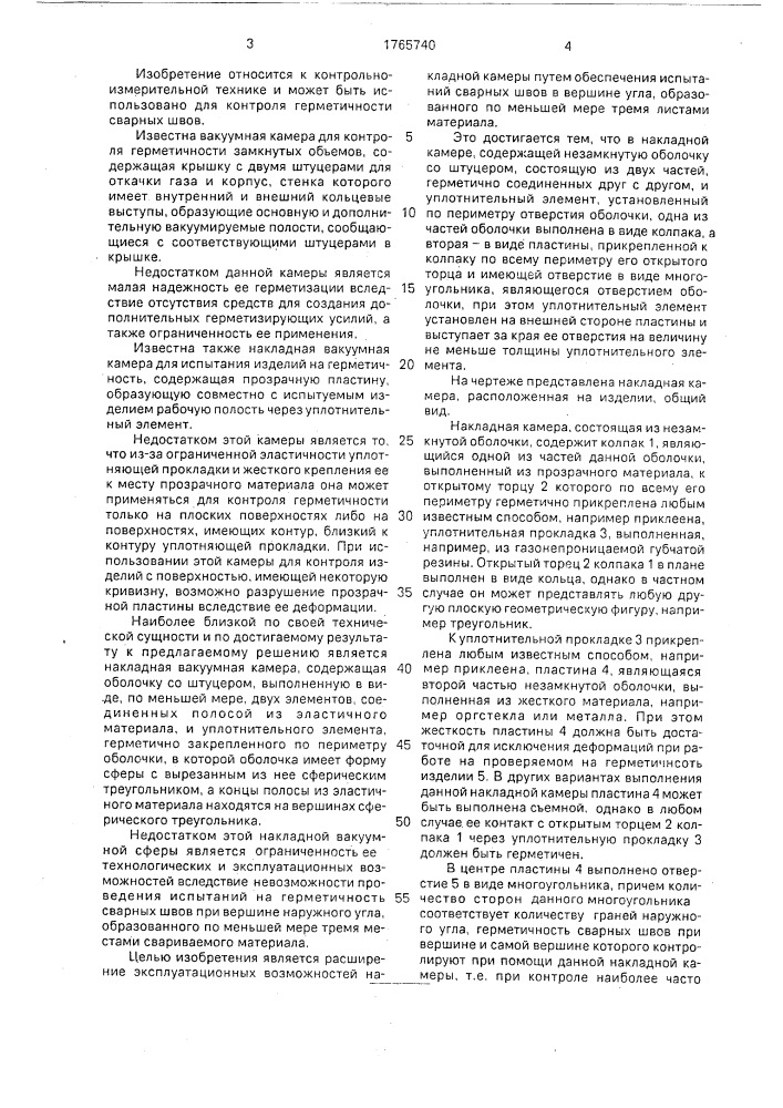 Накладная камера (патент 1765740)