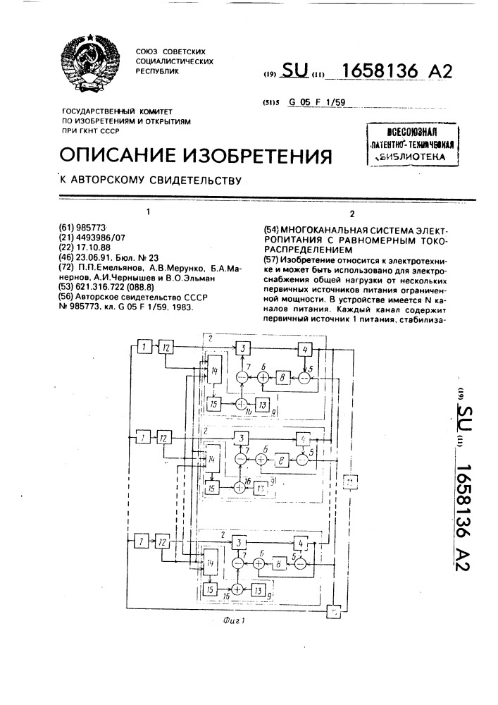 Многоканальная система электропитания с равномерным токораспределением (патент 1658136)