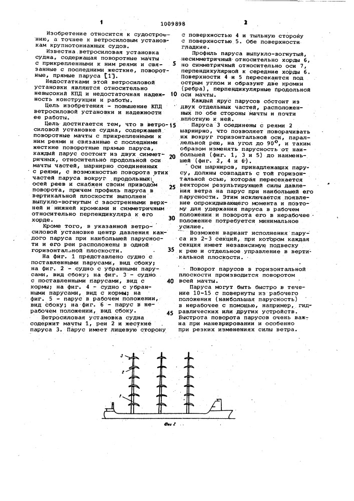 Ветросиловая установка судна (патент 1009898)